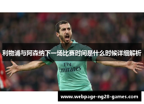 利物浦与阿森纳下一场比赛时间是什么时候详细解析 利物浦与阿森纳下一场比赛时间是什么时候详细解析