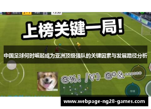 中国足球何时崛起成为亚洲顶级强队的关键因素与发展路径分析 中国足球何时崛起成为亚洲顶级强队的关键因素与发展路径分析