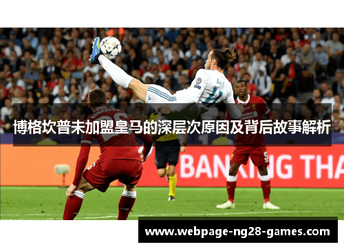 博格坎普未加盟皇马的深层次原因及背后故事解析