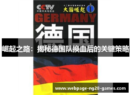 崛起之路：揭秘德国队换血后的关键策略