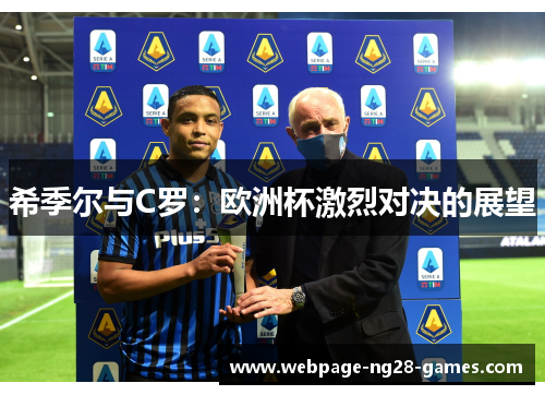 希季尔与C罗：欧洲杯激烈对决的展望