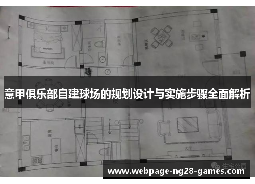 意甲俱乐部自建球场的规划设计与实施步骤全面解析 意甲俱乐部自建球场的规划设计与实施步骤全面解析