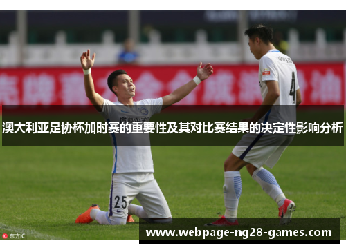 澳大利亚足协杯加时赛的重要性及其对比赛结果的决定性影响分析