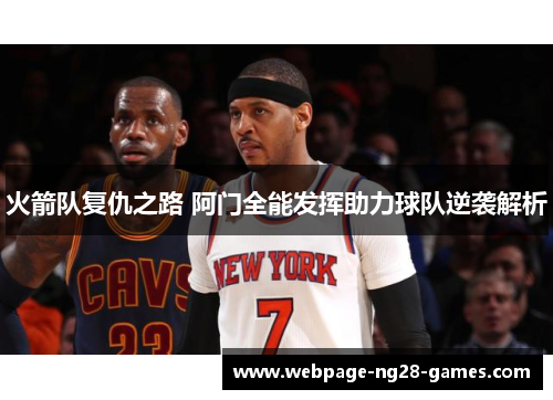 火箭队复仇之路 阿门全能发挥助力球队逆袭解析