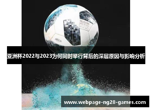 亚洲杯2022与2023为何同时举行背后的深层原因与影响分析