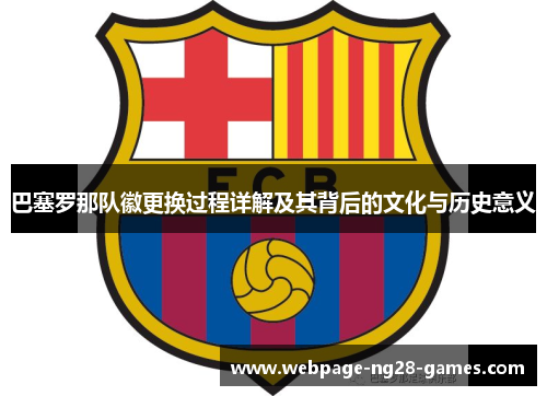 巴塞罗那队徽更换过程详解及其背后的文化与历史意义 巴塞罗那队徽更换过程详解及其背后的文化与历史意义