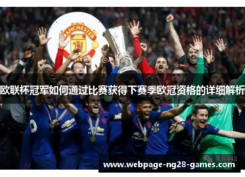 欧联杯冠军如何通过比赛获得下赛季欧冠资格的详细解析 欧联杯冠军如何通过比赛获得下赛季欧冠资格的详细解析
