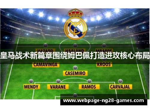 皇马战术新篇章围绕姆巴佩打造进攻核心布局