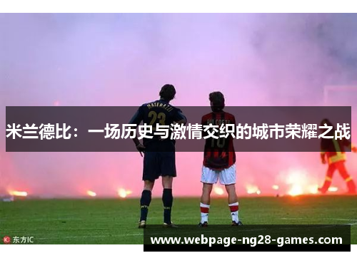 米兰德比:一场历史与激情交织的城市荣耀之战 米兰德比:一场历史与激情交织的城市荣耀之战