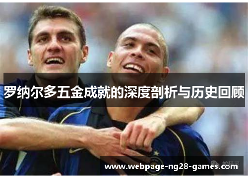 罗纳尔多五金成就的深度剖析与历史回顾