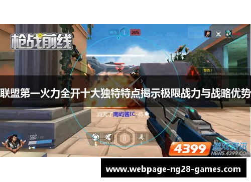 联盟第一火力全开十大独特特点揭示极限战力与战略优势