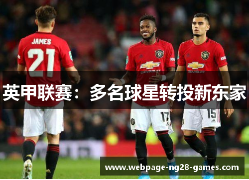 英甲联赛:多名球星转投新东家 英甲联赛:多名球星转投新东家