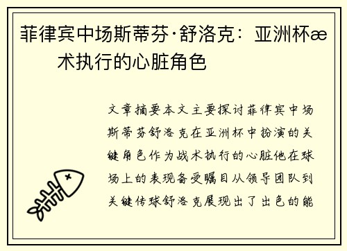 菲律宾中场斯蒂芬·舒洛克：亚洲杯战术执行的心脏角色
