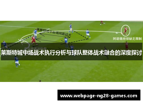 莱斯特城中场战术执行分析与球队整体战术融合的深度探讨