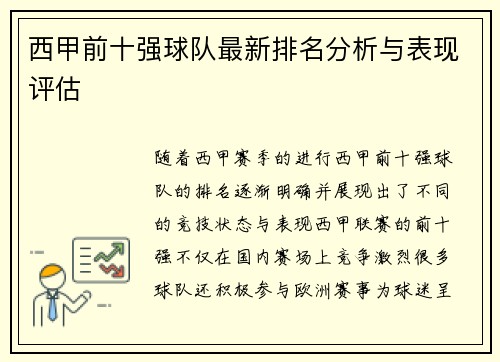 西甲前十强球队最新排名分析与表现评估
