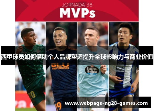 西甲球员如何借助个人品牌塑造提升全球影响力与商业价值
