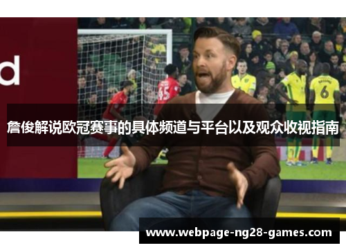 詹俊解说欧冠赛事的具体频道与平台以及观众收视指南