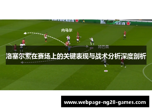 洛塞尔索在赛场上的关键表现与战术分析深度剖析