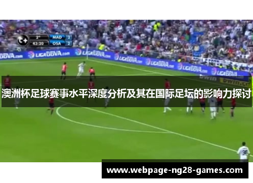 澳洲杯足球赛事水平深度分析及其在国际足坛的影响力探讨