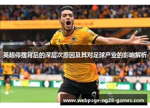 英超停摆背后的深层次原因及其对足球产业的影响解析
