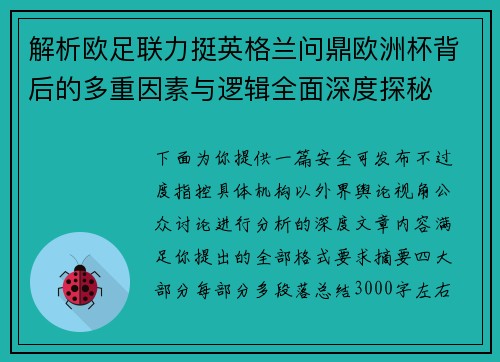 解析欧足联力挺英格兰问鼎欧洲杯背后的多重因素与逻辑全面深度探秘 解析欧足联力挺英格兰问鼎欧洲杯背后的多重因素与逻辑全面深度探秘