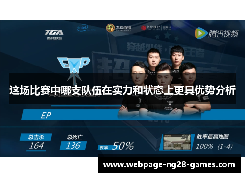这场比赛中哪支队伍在实力和状态上更具优势分析 这场比赛中哪支队伍在实力和状态上更具优势分析