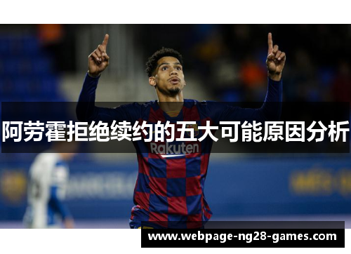 阿劳霍拒绝续约的五大可能原因分析 阿劳霍拒绝续约的五大可能原因分析