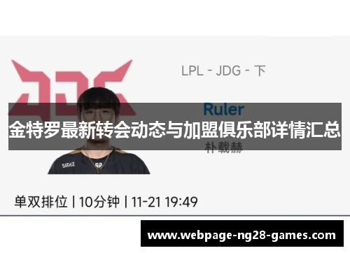 金特罗最新转会动态与加盟俱乐部详情汇总 金特罗最新转会动态与加盟俱乐部详情汇总