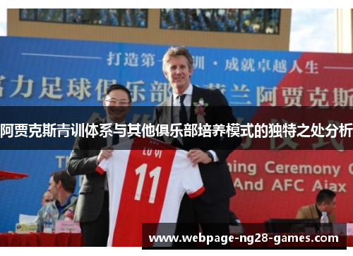 阿贾克斯青训体系与其他俱乐部培养模式的独特之处分析