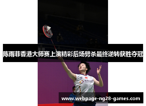 陈雨菲香港大师赛上演精彩后场劈杀最终逆转获胜夺冠