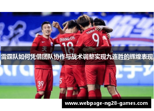 雷霆队如何凭借团队协作与战术调整实现九连胜的辉煌表现 雷霆队如何凭借团队协作与战术调整实现九连胜的辉煌表现