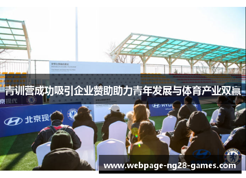 青训营成功吸引企业赞助助力青年发展与体育产业双赢