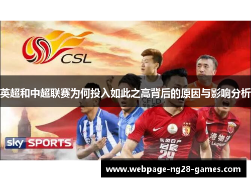英超和中超联赛为何投入如此之高背后的原因与影响分析 英超和中超联赛为何投入如此之高背后的原因与影响分析