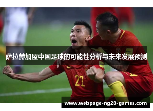 萨拉赫加盟中国足球的可能性分析与未来发展预测