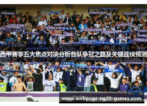 西甲赛季五大焦点对决分析各队争冠之路及关键战役预测