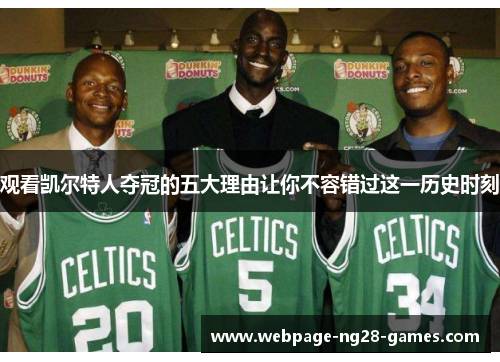 观看凯尔特人夺冠的五大理由让你不容错过这一历史时刻