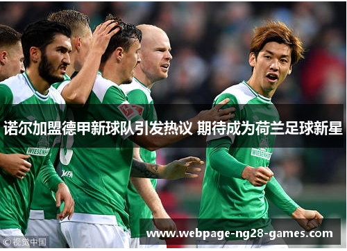 诺尔加盟德甲新球队引发热议 期待成为荷兰足球新星