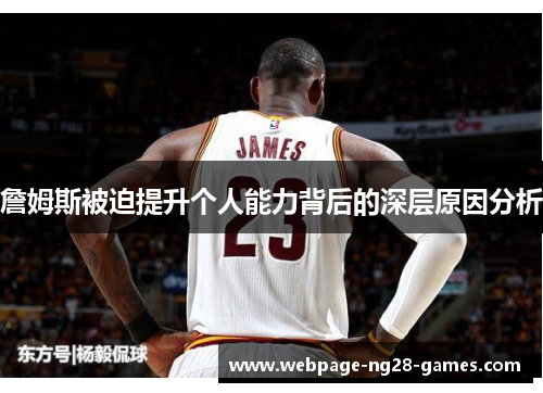 詹姆斯被迫提升个人能力背后的深层原因分析